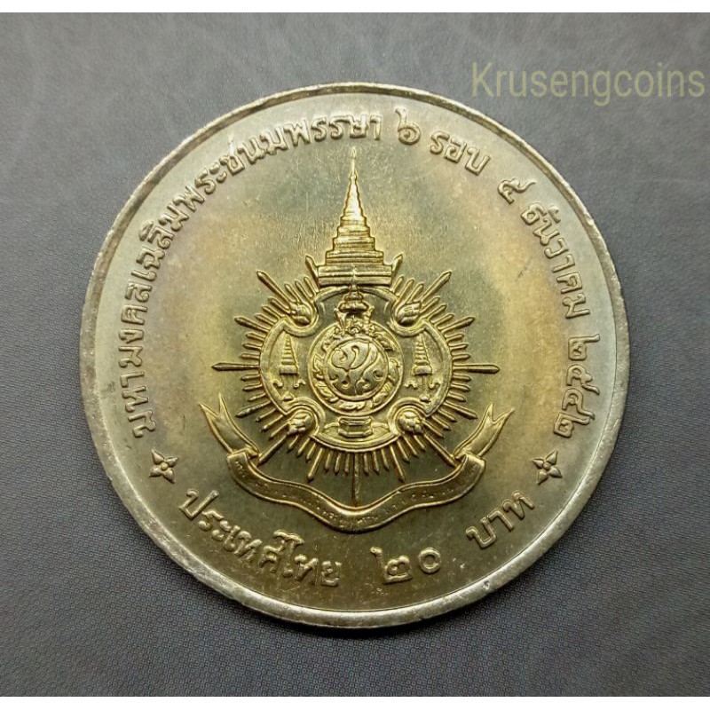 เหรียญ20บาทที่ระลึกวาระที่19 เฉลิมพระชนมพรรษา6รอบ เหรียญไม่ผ่านใช้_พร้อมตลับ