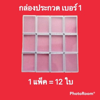 กล่องประกวด เบอร์ 1 พลาสติกฝาใส 1 แพ็ค จำนวน 12 ใบ