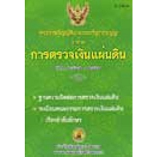 พระราชบัญญัติประกอบรัฐธรรมนูญ ว่าด้วยการตรวจเงินแผ่นดิน พ.ศ.2542-2546