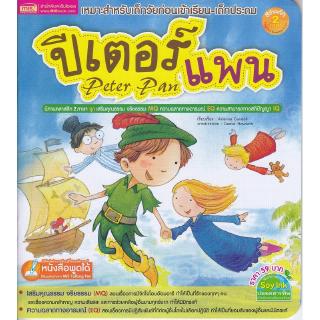 Se-ed (ซีเอ็ด) : หนังสือ ปีเตอร์ แพน ฉบับปรับปรุง (Talking Pen)