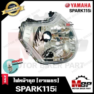 ไฟหน้าเดิม/ โคมไฟหน้า (ตาเพชร) สำหรับ YAMAHA SPARK115i - ยามาฮ่า สปาร์ค115ไอ **รับประกันสินค้า** คุณภาพสูง แถมฟรี!หลอดไฟ