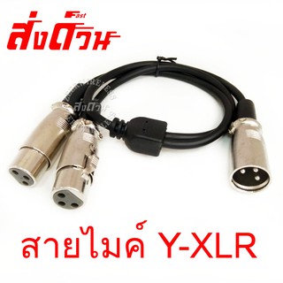 สายไมค์ XLR แยกสัญญาณ 1ออก2 ยาว 50cm