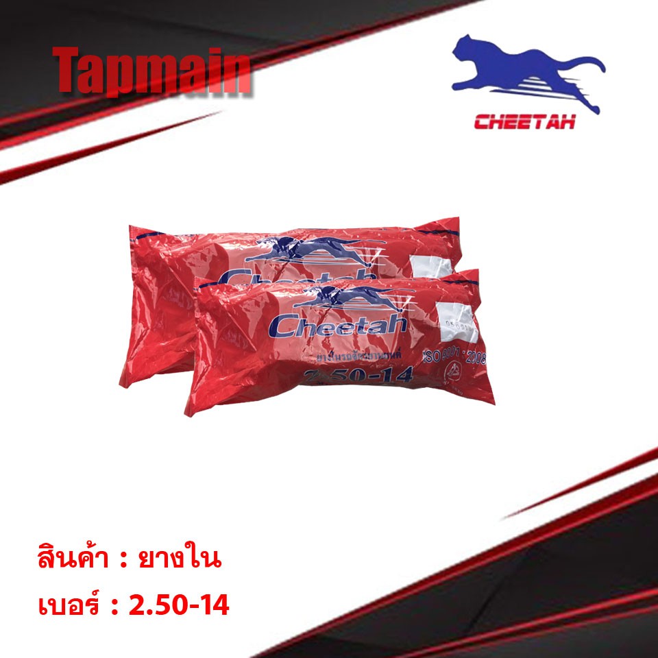 ยางใน CHEETAH ชีต้า 70/90 (2.50 -14) ขอบ14 ยางในรถมอเตอร์ไซค์