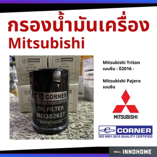 กรองน้ำมันเครื่อง Mitsubishi Triton 2016 เบนซิน, Pajero เบนซิน กรองเครื่อง  กรองน้ำมัน ไส้กรองน้ำมัน มิตซู