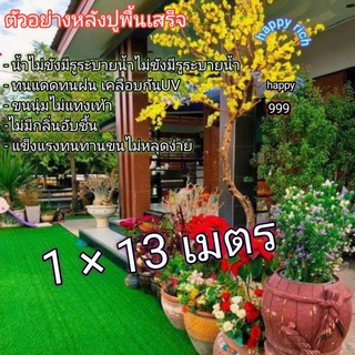 หญ้าเทียมขนาด1×13เมตรAAAขนสูง2cm. ขนนุ่มพร้อมส่ง Artificial grass size 1×13 meters AAA, feather height 2cm. Soft bristle