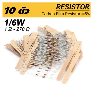 (10ตัว) 1/6W ตัวต้านทาน ค่า R 1 โอห์ม - 270 โอห์ม ความคาดเคลื่อน 5% 10pcs Carbon Film Resistor 1 Ohm ~ 270 Ohm