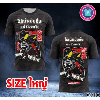 BS108 เสื้อ XMax เสื้อซิ่งไซส์ใหญ่ เสื้อซิ่งคนอ้วน อก 66"