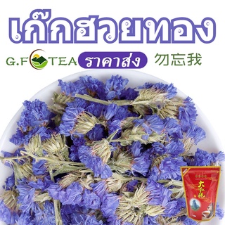 ฟอเก็ตมีน็อต ชาดอกไม้ 花茶 ดอกไม้อย่าลืมฉัน สมุนไพร เครื่องดื่ม 勿忘我花茶500-1000g