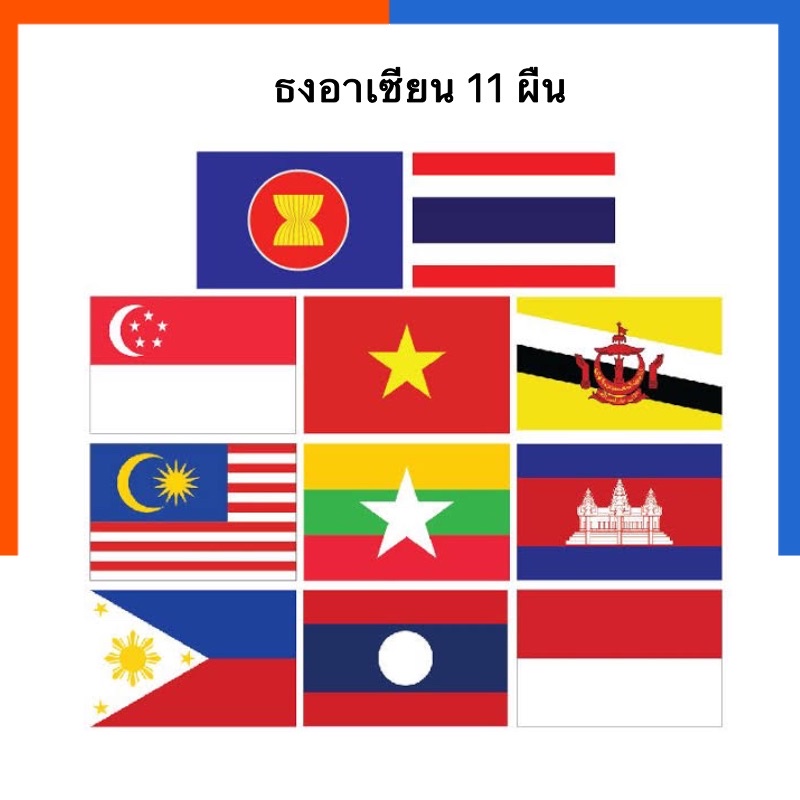 ธงอาเซียน ชุดธงอาเซี่ยน 11 ผืน ขนาด 40*60ซม. / 60*90 / 80*120 ซม. ผ้าร่ม มองเห็นสองด้าน ทนแดดฝน ASEAN อาเสียน US.Station