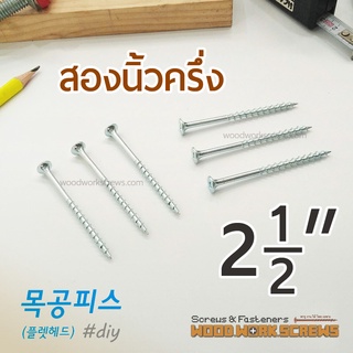 ตะปูเกลียว 4.2x64 (2นิ้วครึ่ง) สกรูงานไม้โดยเฉพาะ เกลียวปล่อยยาว สกรูเกลียวครึ่ง สำหรับยึดไม้ชิ้นใหญ่ ชุบซิ้งค์