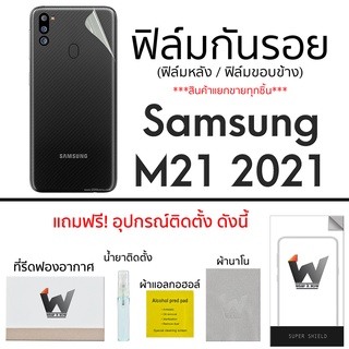 Samsung M21 2021 ฟิล์มกันรอย ฟิล์มรอบตัว ฟิล์มหลังเต็ม และขอบข้าง