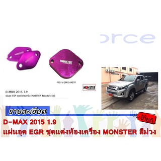 D-MAX 2015 1.9 แผ่นอุด EGR ชุดแต่งห้องเครื่อง MONSTER สีม่วง