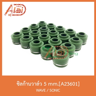 A23601 ซิลก้านวาล์ว 5 mm. WAVE/SONIC 1 ถุงมี 20 เม็ด