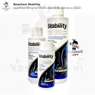 Seachem Stability แบคทีเรียน้ำ ใช้ได้ทั้ง ตู้ปลาน้ำจืด ตู้ไม้น้ำ ตู้ปลาน้ำทะเล