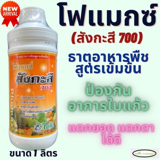 โฟแมกซ์ สังกะสี 700 โซตัส ขนาด 1 ลิตร ป้องกันรักษาใบแก้ว ใบเขียวเข้มสมบูรณ์ กระตุ้นการแตกตา (Phomax Zn 700)