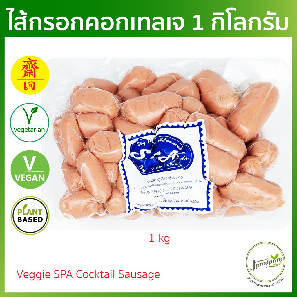 ไส้กรอกคอกเทลเจ (ใหญ่) SF (สด) ไส้กรอกเจ คอกเทลเจ อาหารเจ อาหารมังสวิรัติ VEGAN