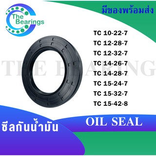 TC10-22-7 TC12-28-7 TC12-32-7 TC14-26-7 TC14-28-7 TC15-24-7 TC15-32-7 TC15-42-8 Oil seal ออยซีล ซีลยาง ซีลกันน้ำมัน TC