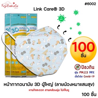 *100 ชิ้น* หน้ากากอนามัย 3 มิติ ผู้ใหญ่ ลายน้องหมาแสนสุข Link Care 3d Mask หน้ากากอนามัยป้องกันไวรัสและฝุ่นPM 2.5