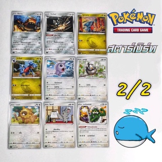 [s9 T] การ์ดโปเกม่อนระดับ C/U ชุด สตาร์เบิร์ท 2/2 [pokemon card] [TCG] บิปปา/มิโนมาดาม/กิกิเกียร์/จิลามี/จิลัคจิโน