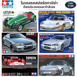 โมเดลรถยนต์ รถสปอร์ต Tamiya 1/24 Car Model Plamo  Porsche Nissan  Skyline Lotus Supper Toyota GT-One