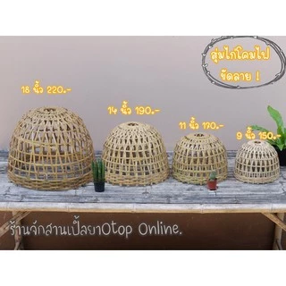 สุ่มไก่โคมสานลายขัด โคมไม้ไผ่ สุ่มแขวนหนวดฤๅษี แต่งบ้านแต่งสวน‼️ สินค้าขายดี‼️