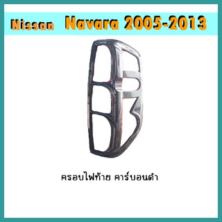 ครอบไฟท้าย Navara 2005-2013 คาร์บอนดำ