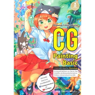 S CG Painting Basic พิเชษฐ วัฒนเวสกร การันต์