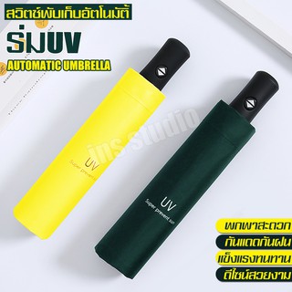 ร่มอัตโนมัติ Umbrella ร่มพับอัตโนมัติ ร่มยูวี UV ร่มอัตโนมัติ ปุ่มกดออโต้ ร่มกันแสงแดด ร่มกันแสงกัน