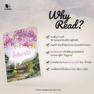 ช่ออินทนิล (ชุด วุ่นนักรักบุษบา เล่ม 1) เก้าแต้ม จัดส่งช่วงงานหนังสือ