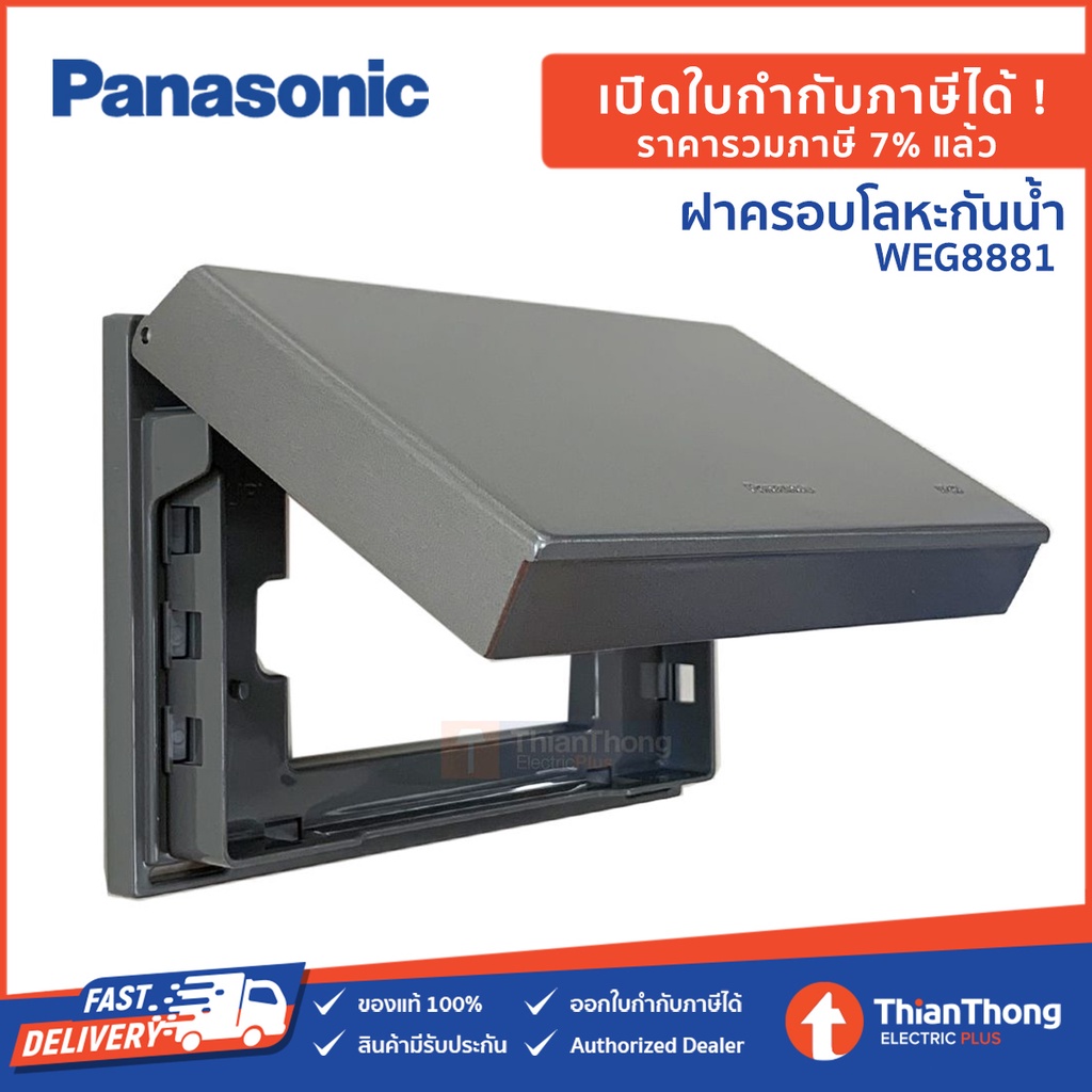 Panasonic ฝาครอบกันน้ำ พานาโซนิค รุ่น WEG8881 แบบโลหะ (Metal) IP55