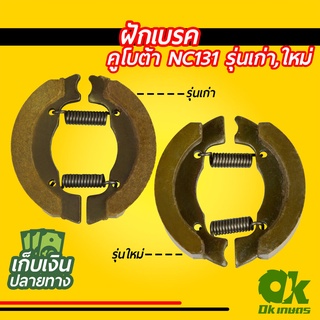 ฝักเบรค ผ้าเบรค คูโบต้า NC131 พร้อมสปริง รถไถ ยางเบรค ชุดเบรก เบรครถไถ รุ่นเก่า รุ่นใหม่