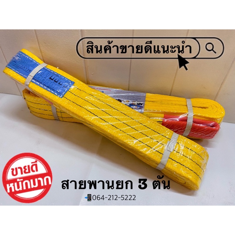 สายพานยก 3 ตัน ราคาต่อเส้น ความยาว 1-8 เมตร สลิงแบน สลิงผ้าใบ สายลากรถ สายพานยกของทุกชิด ผ้าหนาอย่างดี มาตรฐานยุโรป