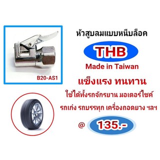 หัวสูบลมแบบหนีบล็อค B20-AS1 (Made in Taiwan)