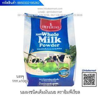 นมผงชนิดเต็มมันเนย ตราอิมพีเรียล (IMPERIAL) บรรจุ 1 กิโลกรัม