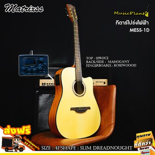 Matrixss กีตาร์โปร่งไฟฟ้า Acoustic Guitar 41" รุ่น MES-1D