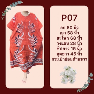 ชุดผ้าคอตตอน อก 60 นิ้ว P07 - ชุดมีแขน ชุดนอน ชุดอยู่บ้าน ใส่สบาย ผ้าคอตตอน