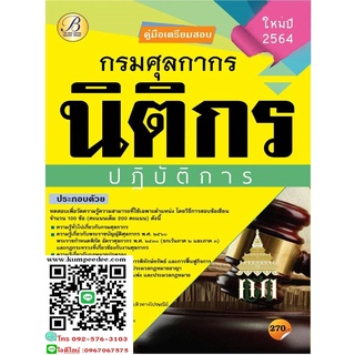 คู่มือเตรียมสอบนิติกรปฏิบัติการ กรมศุลกากร ปี64 TBC-5920