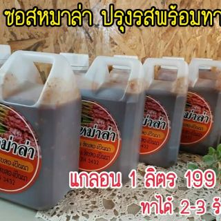 ซอสหม่าล่า 1 ลิตร.พร้อมทา หมัก จิ้ม. อร่อยครบรส