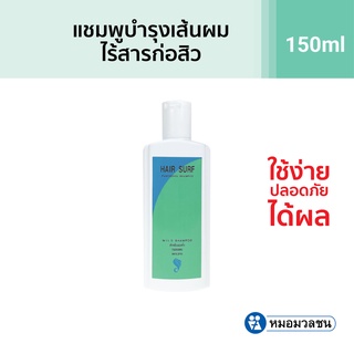 หมอมวลชน แฮร์เซิฟ แชมพู (Hairsurf Shampoo)