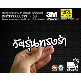 สติกเกอร์ ทรงรำ ขาวดำ ติดรถมอเตอร์ไซค์ สายซิ่ง 3M