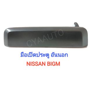 มือเปิดประตูหน้า อันนอก NISSAN Bigm