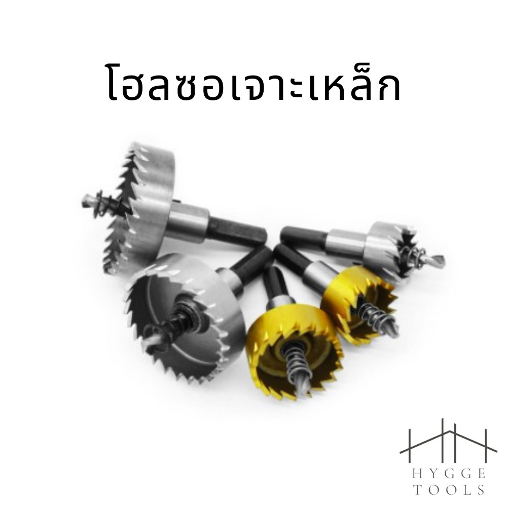 โฮลซอเจาะเหล็ก ดอกสว่านเจาะเหล็ก โฮสปีด อลูมิเนียม HSS (ราคาต่อชิ้น)