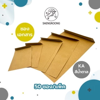 Saengroong ซองเอกสาร สีน้ำตาล KA / สีเทา BA 50ซอง/1แพ็ค