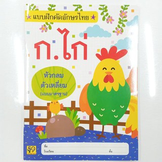 แบบฝึกอักษรไทย ก.ไก่ หัวกลมตัวเหลี่ยม(แบบมาตรฐาน)