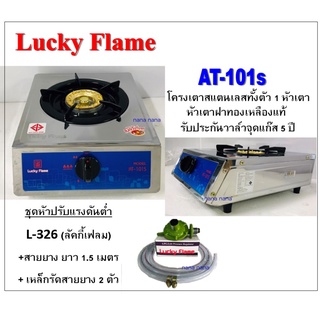 Lucky Flame เตาแก๊ส AT-101s พร้อมชุดหัวปรับแรงดันต่ำ L-326