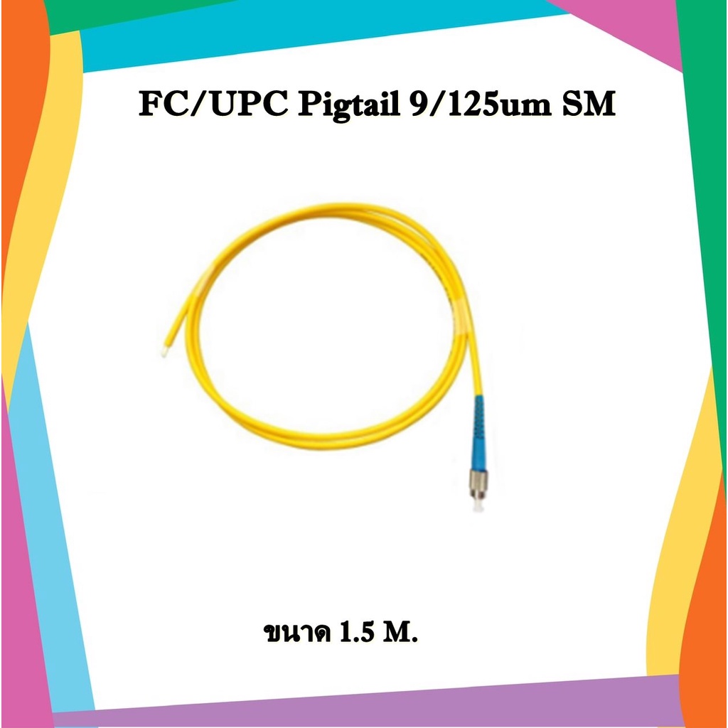 สายไฟเบอร์ออฟติกพิกเทล  FC pigtail 9/125um Simplex, SM 1.5 meters