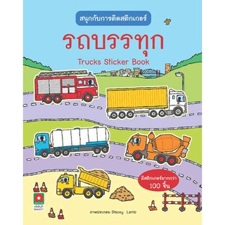 Aksara for kids หนังสือ สนุกกับการติด สติกเกอร์ รถบรรทุก