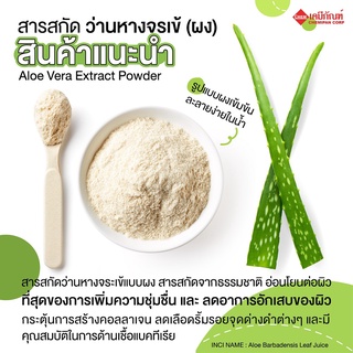 AK0104 สารสกัด ว่านหางจรเข้ (ผง) (Aloe Vera Extract Powder) 10g.