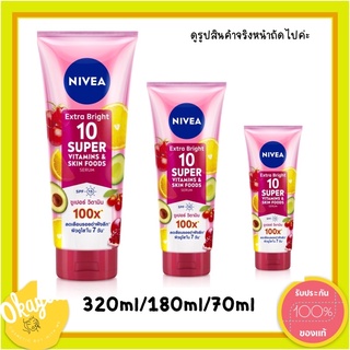 นีเวีย เอ็กซ์ตร้า ไบรท์ 10 ซูเปอร์ วิตามิน แอนด์ สกิน ฟู้ด เซรั่ม 320ml/180ml NIVEA Extra Bright 10 Super Vitamins