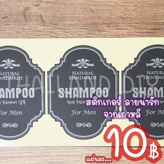 สติกเกอร์ ลายSHAMPOO ลายน่ารัก จากเกาหลี สติกเกอร์ตกแต่งงานแฮนด์เมด กระเป๋าเดินทาง ของชำร่วย